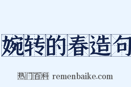 婉转的春造句是什么意思的图片